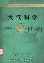 大气科学.特刊,中国科学院大气物理研究所六十周年纪念1928-1988 1988 PDF电子版封面 7030010175 中国社会科学院大气物理研究所编