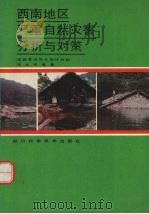 西南地区严重自然灾害分析与对策（1992 PDF版）