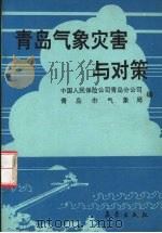 青岛气象灾害与对策   1992  PDF电子版封面  7502911200  中国人民保险公司青岛市分公司，青岛市气象局编 