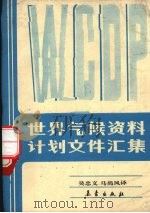 世界气候资料计划文件汇集 1990 PDF电子版封面 7502904875 吴忠义,马尚风译