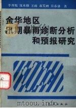 金华地区汛期暴雨诊断分析和预报研究   1993  PDF电子版封面  7502913289  李邦宪，沈水根，王政等著 