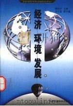 经济、环境、发展 1999 PDF电子版封面 7801358600 曹凤中主编