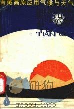 青藏高原应用气候与天气 1987 PDF电子版封面 7225000500 青天著