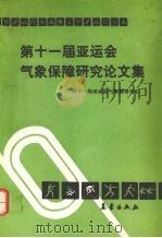 第十一届亚运会气象保障研究论文集 1992 PDF电子版封面 7502910468 恽耀南主编;第十一届亚运会气象服务中心编