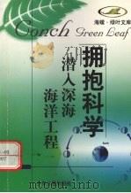 潜入深海  海洋工程（1998 PDF版）