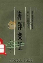 海洋变迁 1983 PDF电子版封面 13193·0179 英国开放大学教材研究室编;郁彰译