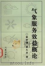 气象服务效益概论 1996 PDF电子版封面 7502922164 黄宗捷,蔡久忠著