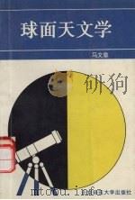 球面天文学   1995  PDF电子版封面  7303031798  马文章编著 