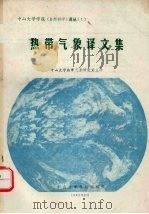 热带气象译文集 1982 PDF电子版封面 中山大学热带气象研究室主译