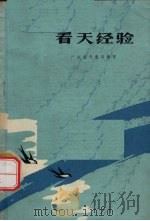 看天经验（1975 PDF版）