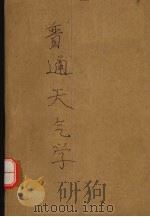 普通气象学（1952 PDF版）
