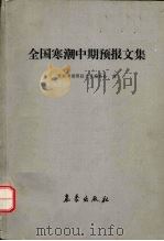 全国寒潮中期预报文集 1987 PDF电子版封面 13194·0370 《全国寒潮中期预报文集》编委会编