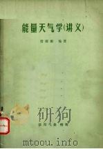 能量天气学(讲义) 1983 PDF电子版封面 雷雨顺编著