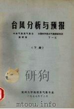 台风分析与预报 下 1977 PDF电子版封面 陈联寿,丁一汇
