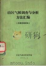 山区气候调查与分析方法汇编 1977 PDF电子版封面 中央气象局研究所编