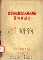 盛夏南海海区台风复杂路径的初步研究 1978 PDF电子版封面 华南台风科研协作组