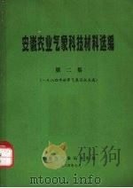 安徽农业气象科技材料选编 第2集 一九八四年世界气象日征文选 1984 PDF电子版封面 安徽省气象局业务处