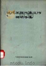 现代苏联气象工作调研专集 1984 PDF电子版封面 《气象科技》编辑部编辑