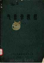 气象学教程 第2分册 1964 PDF电子版封面 中国人民解放军空军条令教材编审小组编