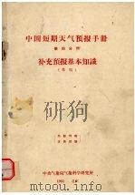 中国短期天气预报手册 第4分册 补充预报基本知识(草稿) 1960 PDF电子版封面 中央气象局气象科学研究所