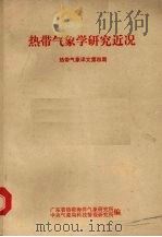 热带气象译文  第4期  热带气象学研究近况（1980 PDF版）