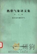 热带气象译文集 第7集 强对流和暴雨天气 1982 PDF电子版封面 广东省热带海洋气象研究所编