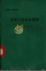 农业气象业务指南 第2版 1981 PDF电子版封面 贝尔(Baier,W.)等编;刘树泽等译
