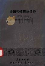 全国气候影响评价  1987.12-1988.11（1989 PDF版）