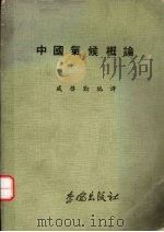 中国气候概论 1979 PDF电子版封面 朱炳海(Chu Ping-hai)著;戚启勋编译