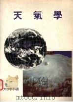 天气学 1991 PDF电子版封面 9579509689 林元弼等编著