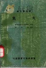 大气 1980 PDF电子版封面 (美)安齐斯(R.A.Anthes)等著;陈熙扬译