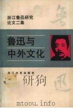 鲁迅与中外文化 1991.10 PDF电子版封面 7533903617 浙江鲁迅研究学会编