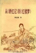 从《娇红记》到《红楼梦》 1996 PDF电子版封面 7805073643 陈益源著