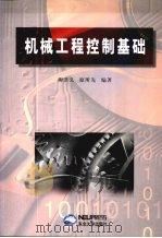 机械工程控制基础 1999 PDF电子版封面 7810543830 柳洪义,原所先编著