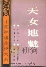 天女地魅 1992 PDF电子版封面 7805070873 (清)南州散人等编;韩锡铎等校点