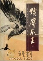 续鹰爪王 上 1989 PDF电子版封面 780507030X 郑证因著
