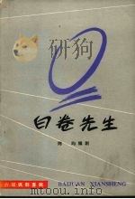 白卷先生  六场讽刺喜剧（1978 PDF版）