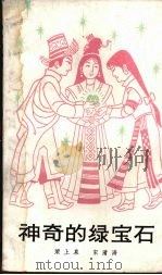 电影文学剧本  神奇的绿宝石（1982 PDF版）