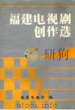 福建电视剧创作选（1990 PDF版）