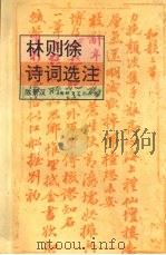 林则徐诗词选注 1993 PDF电子版封面 7805346488 (清)林则徐著;陈景汉选注