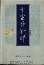 千家诗新绎 1988 PDF电子版封面 722400104X 陕西人民出版社