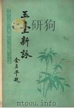 玉台新咏（ PDF版）