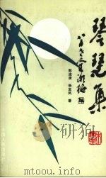 琴瑟集   1993  PDF电子版封面  7222013024  郭浚清，朱宝凤编 