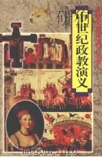 中世纪政教演义 1997 PDF电子版封面 7561415427 孙晓芬著