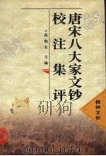 唐宋八大家文钞校注集评  柳州文钞（1998 PDF版）