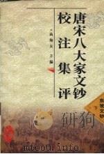 唐宋八大家文钞校注集评  东坡文钞  下（1998 PDF版）