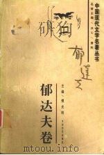 中国现代文学名著丛书 郁达夫卷 1997 PDF电子版封面 7806053778 郁达夫著;傅光明主编