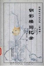 钏影楼回忆录 1999 PDF电子版封面 7805982740 包天笑著;刘幼生点校