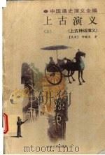 上古演义 上古神话演义 上 1998 PDF电子版封面 7206028330 (民国)钟毓龙著