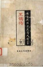 黑儒传 下 港台武侠十大名人精品集 1998 PDF电子版封面 7806057307 陈青云著